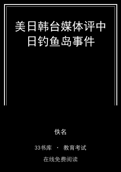 美日韩台媒体评中日钓鱼岛事件封面