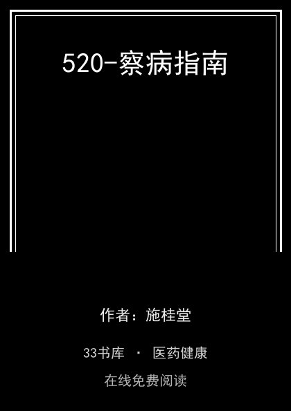 520-察病指南封面