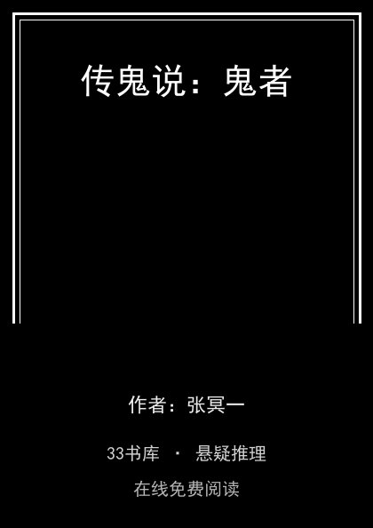 传鬼说：鬼者 封面