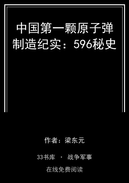 中国第一颗原子弹制造纪实：596秘史封面