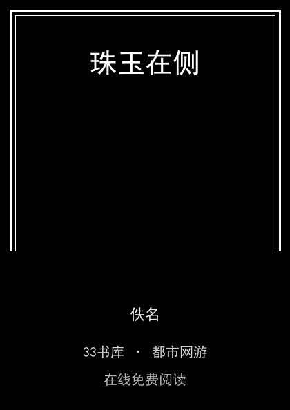 珠玉在侧封面