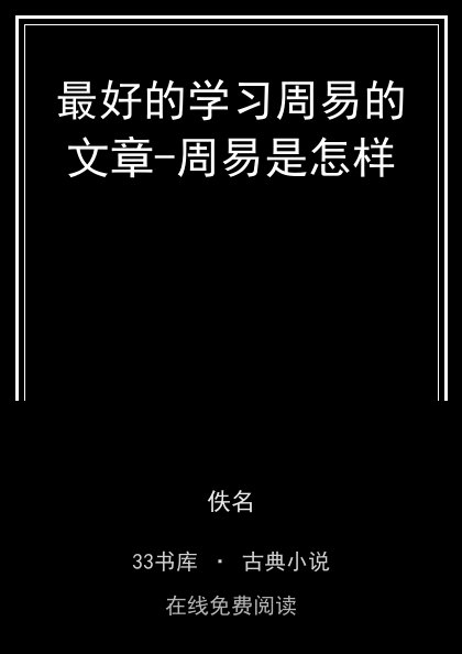 最好的学习周易的文章-周易是怎样封面