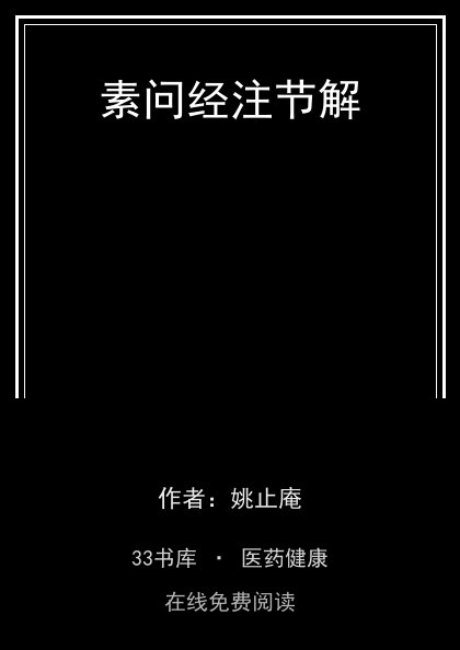 素问经注节解封面