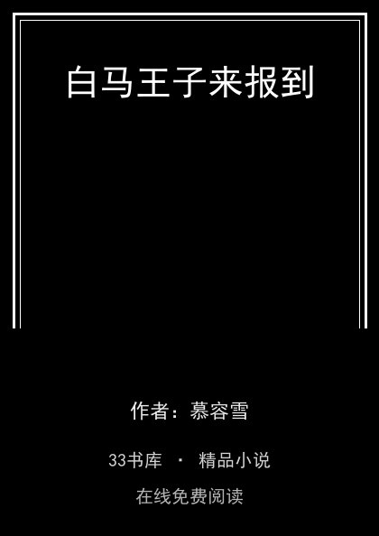 白马王子来报到封面