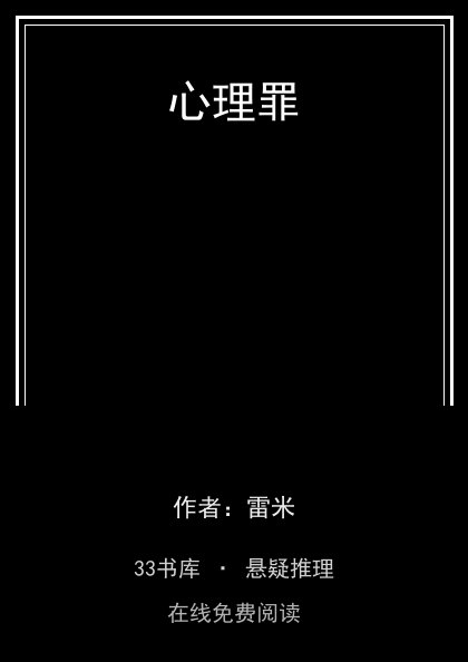 心理罪封面