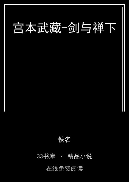 宫本武藏-剑与禅下 封面