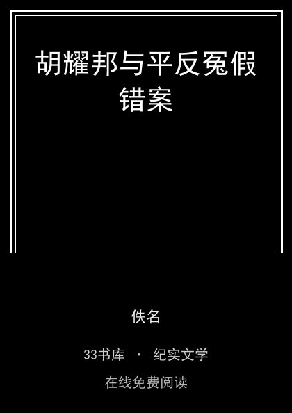胡耀邦与平反冤假错案 封面