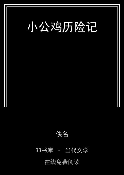 小公鸡历险记封面