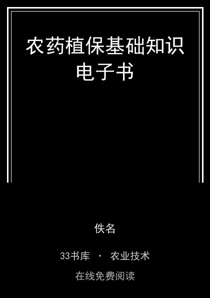 农药植保基础知识电子书封面