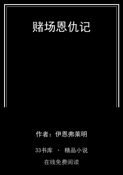 赌场恩仇记封面