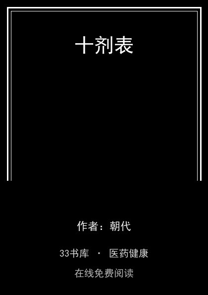 十剂表封面