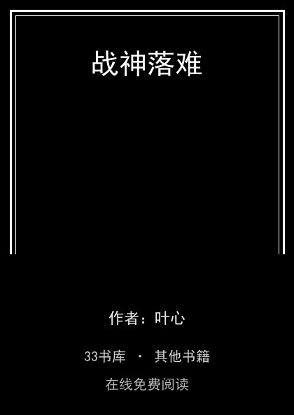 战神落难封面