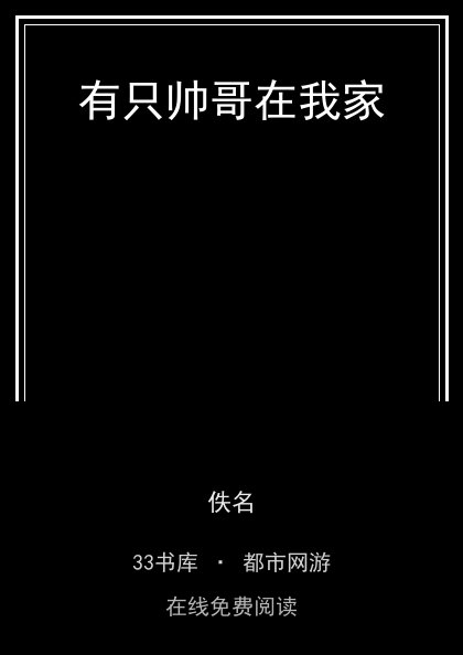 有只帅哥在我家 封面