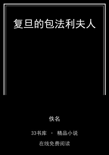 复旦的包法利夫人封面