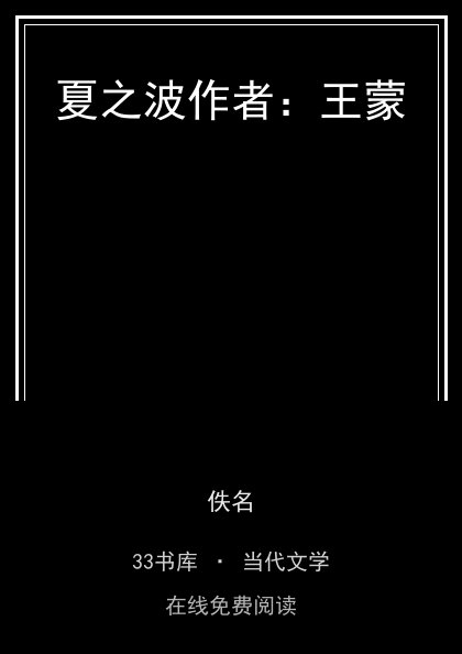夏之波作者：王蒙封面