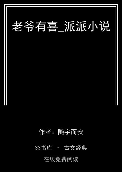 老爷有喜_派派小说封面