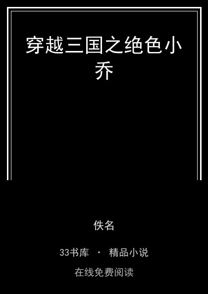穿越三国之绝色小乔封面