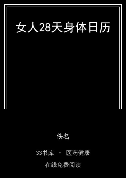 女人28天身体日历封面