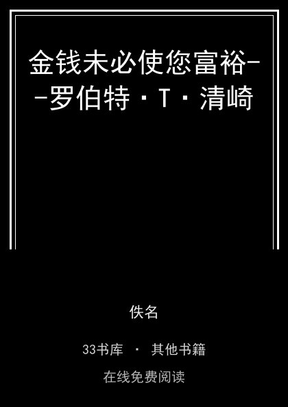 金钱未必使您富裕--罗伯特·T·清崎封面