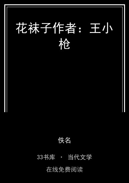 花袜子作者：王小枪封面