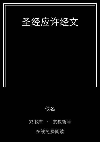 圣经应许经文 封面