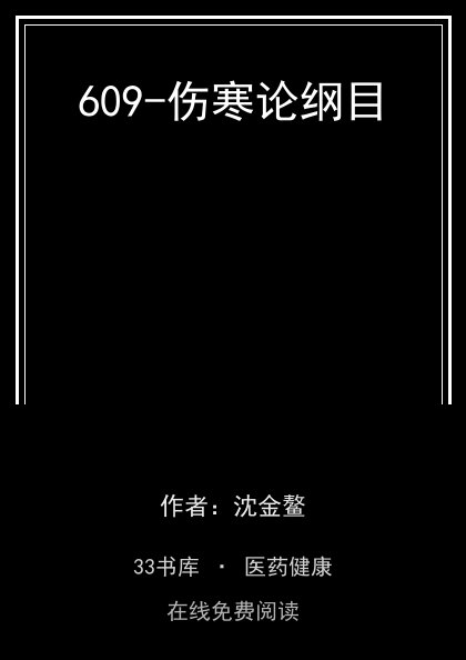 609-伤寒论纲目封面