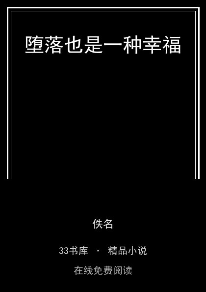 堕落也是一种幸福 封面