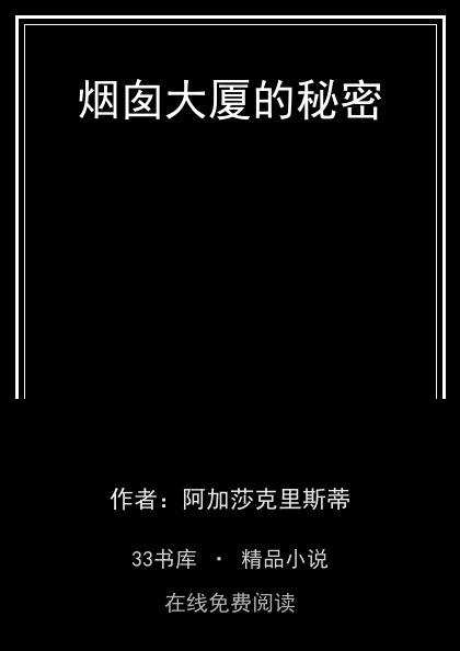 烟囱大厦的秘密封面