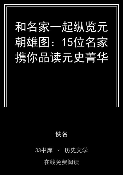 和名家一起纵览元朝雄图：15位名家携你品读元史菁华封面