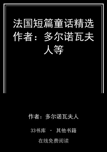 法国短篇童话精选作者：多尔诺瓦夫人等封面
