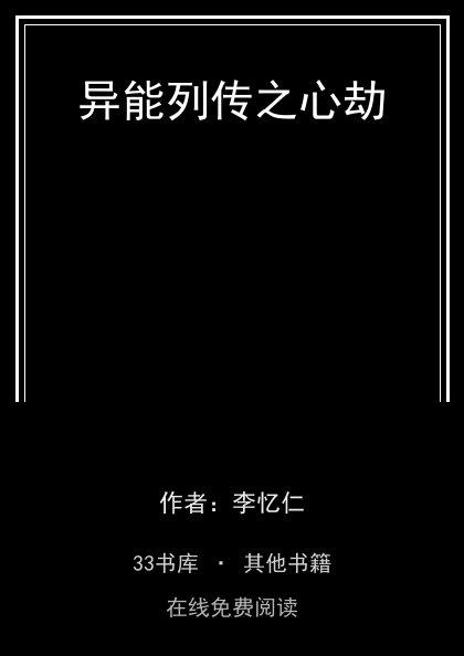异能列传之心劫封面