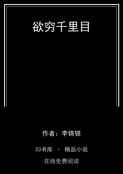 欲穷千里目封面