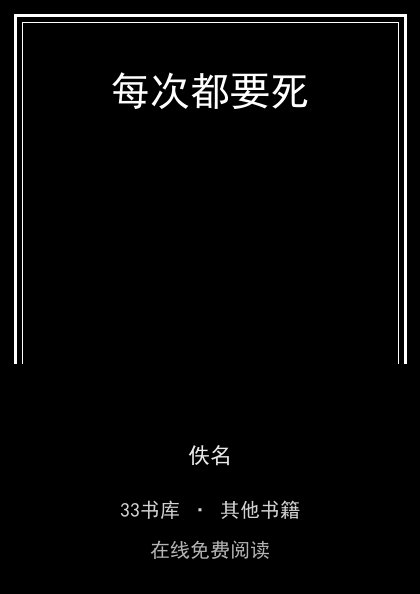 每次都要死封面