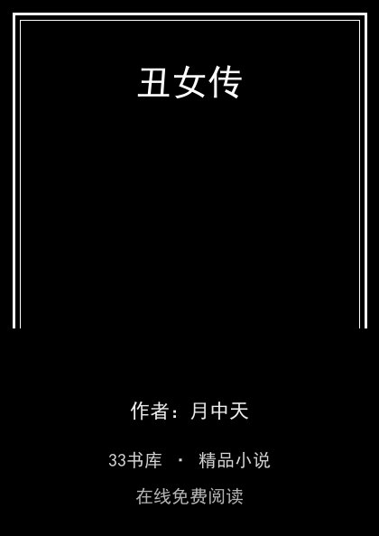 丑女传封面