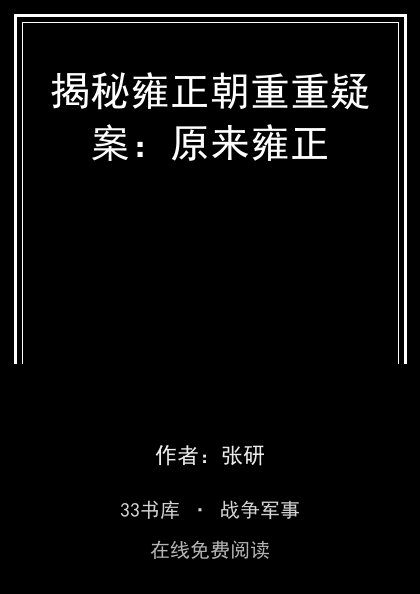 揭秘雍正朝重重疑案：原来雍正封面