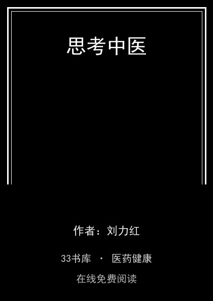 思考中医封面