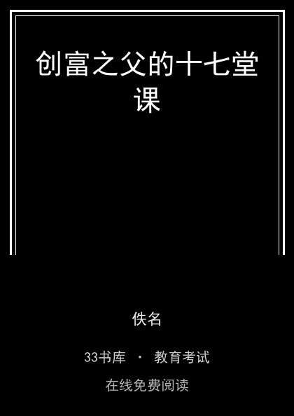 创富之父的十七堂课封面