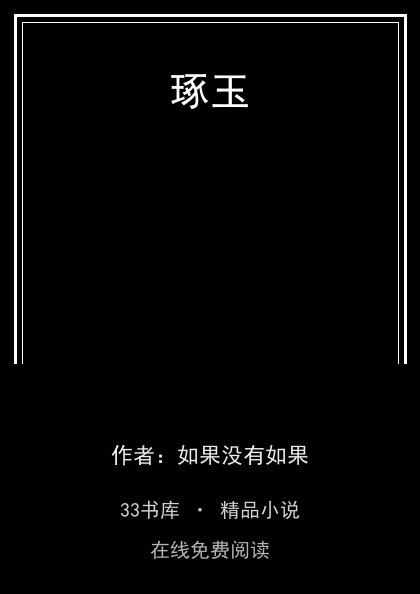 琢玉 封面