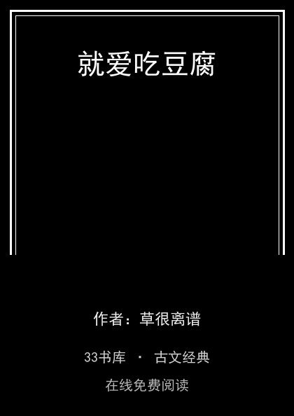就爱吃豆腐封面