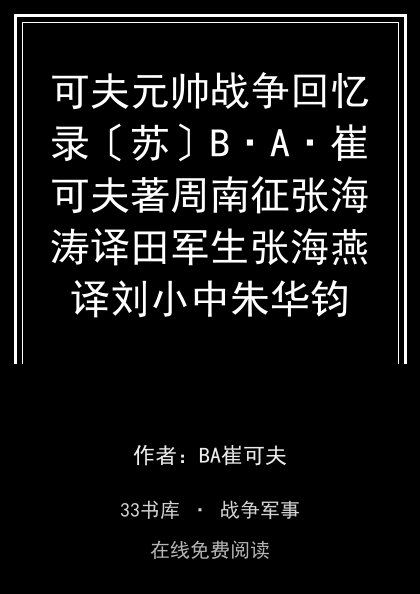 可夫元帅战争回忆录〔苏〕B·A·崔可夫著周南征张海涛译田军生张海燕译刘小中朱华钧校封面