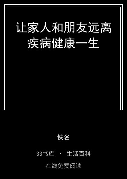 让家人和朋友远离疾病健康一生封面
