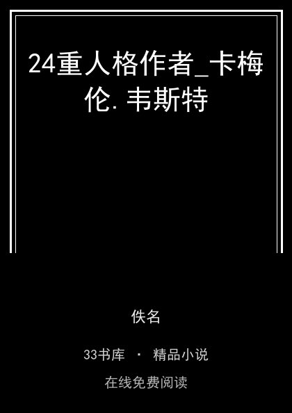 24重人格作者_卡梅伦.韦斯特封面