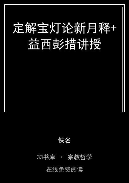 定解宝灯论新月释+益西彭措讲授 封面