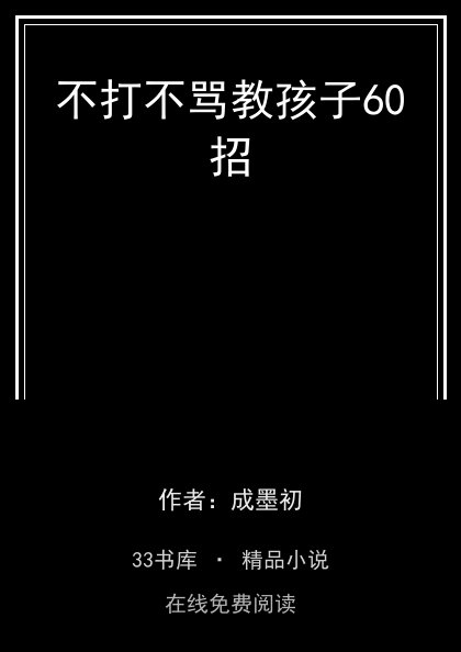 不打不骂教孩子60招封面
