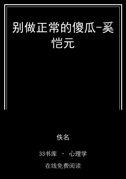 别做正常的傻瓜-奚恺元 封面