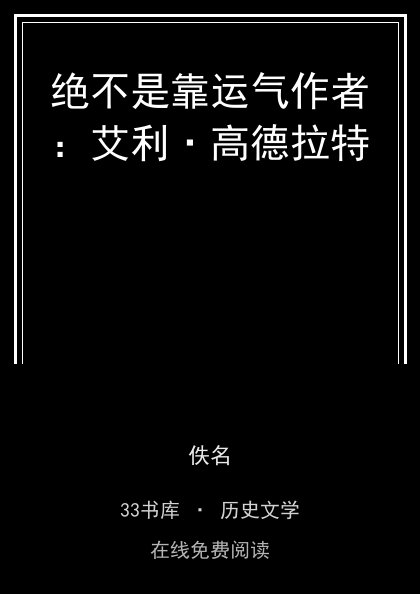 绝不是靠运气作者：艾利·高德拉特封面