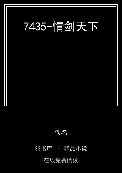 7435-情剑天下封面