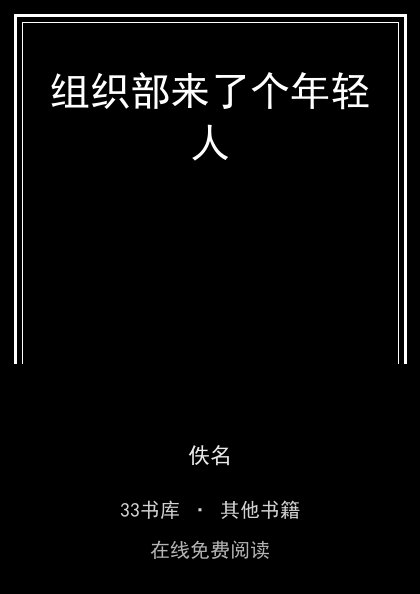 组织部来了个年轻人封面