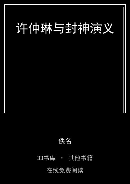 许仲琳与封神演义 封面