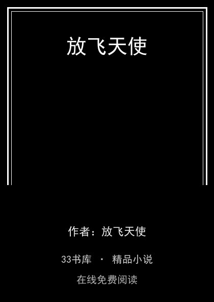 放飞天使封面